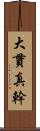 大貫真幹 Scroll