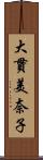 大貫美奈子 Scroll