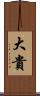 大貴 Scroll