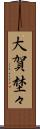 大賀埜々 Scroll