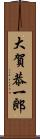 大賀恭一郎 Scroll