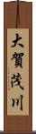 大賀茂川 Scroll
