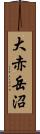 大赤岳沼 Scroll