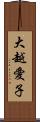 大越愛子 Scroll