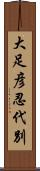 大足彦忍代別 Scroll