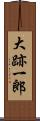 大跡一郎 Scroll