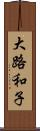 大路和子 Scroll
