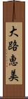 大路恵美 Scroll
