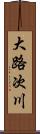 大路次川 Scroll