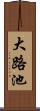 大路池 Scroll