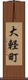大軽町 Scroll