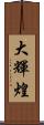 大輝煌 Scroll