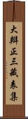 大辯正三藏表集 Scroll