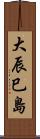 大辰巳島 Scroll