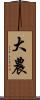 大農 Scroll