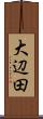 大辺田 Scroll