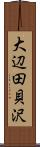 大辺田貝沢 Scroll