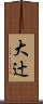 大辻 Scroll