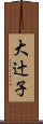 大辻子 Scroll