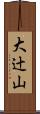 大辻山 Scroll