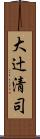 大辻清司 Scroll