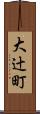 大辻町 Scroll