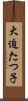 大迫たつ子 Scroll