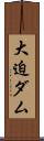 大迫ダム Scroll