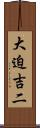 大迫吉二 Scroll