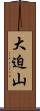 大迫山 Scroll
