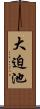 大迫池 Scroll