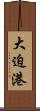 大迫港 Scroll