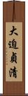 大迫貞清 Scroll