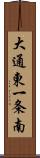 大通東一条南 Scroll