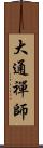 大通禪師 Scroll