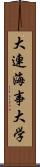 大連海事大学 Scroll