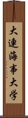 大連海事大学 Scroll