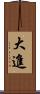 大進 Scroll