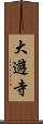大遊寺 Scroll