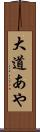 大道あや Scroll