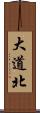 大道北 Scroll