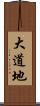 大道地 Scroll