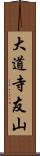 大道寺友山 Scroll