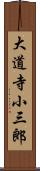 大道寺小三郎 Scroll