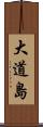大道島 Scroll