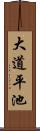 大道平池 Scroll