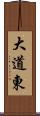 大道東 Scroll