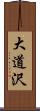 大道沢 Scroll
