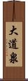 大道泉 Scroll