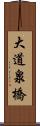 大道泉橋 Scroll